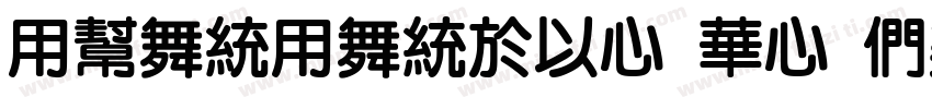 YuanYangMC SC Bold字体转换
